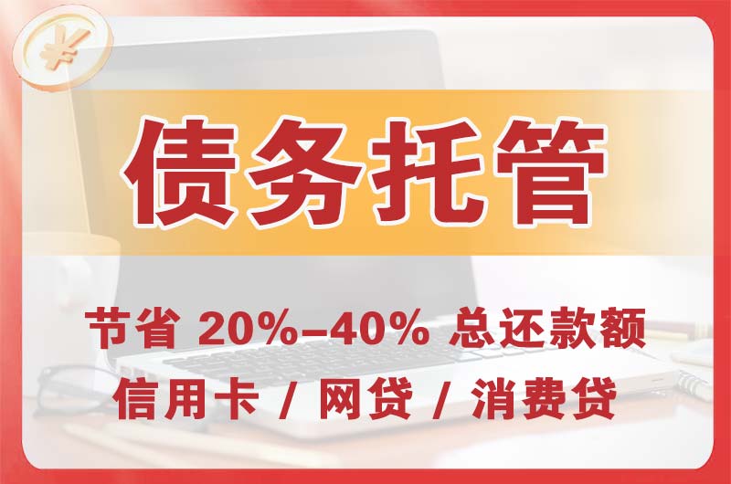 卧龙债务托管